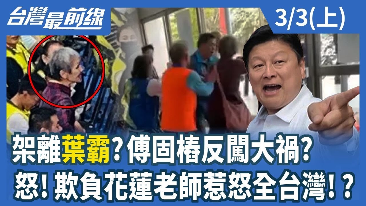架離"葉霸"?傅固樁反闖大禍? 怒!欺負花蓮老師惹怒全台灣!?